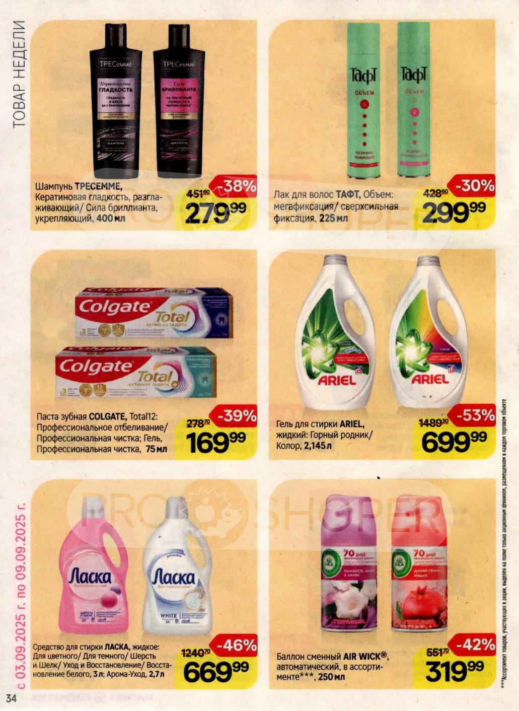 Товары Недели 03.09-09.09.2025! Гель для стирки Ариэль со скидкой 53%, сменный балон AIP WICK дешевле на 42%